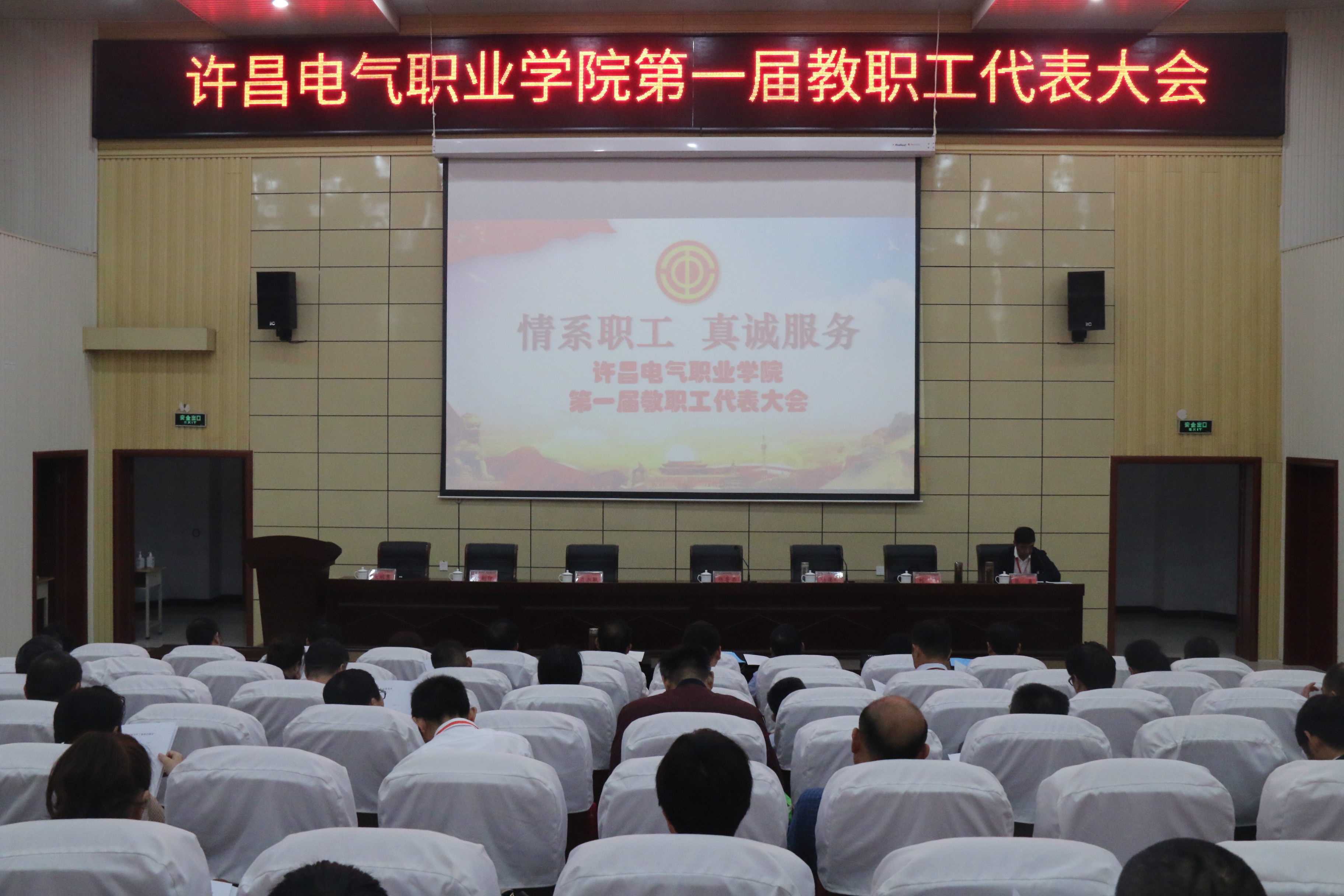 我集团隆重召开第一届教职工代表大会